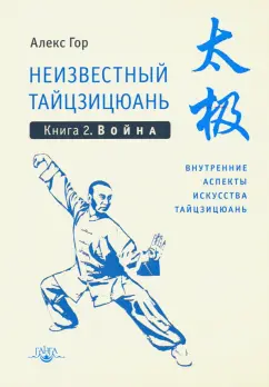 Алекс Гор: Неизвестный тайцзицюань. Книга 2. Война