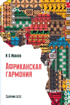 Иван Иванов: Африканская гармония. Сборник эссе