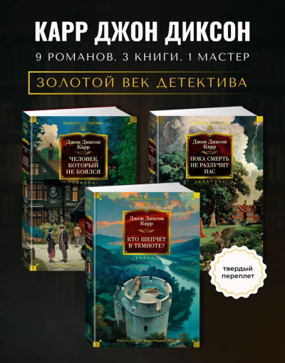 Карр Джон Диксон: КОМПЛЕКТ из 3 книг Человек, который не боялся. Пока смерть не разлучит нас. Кто шепчет в темноте? 