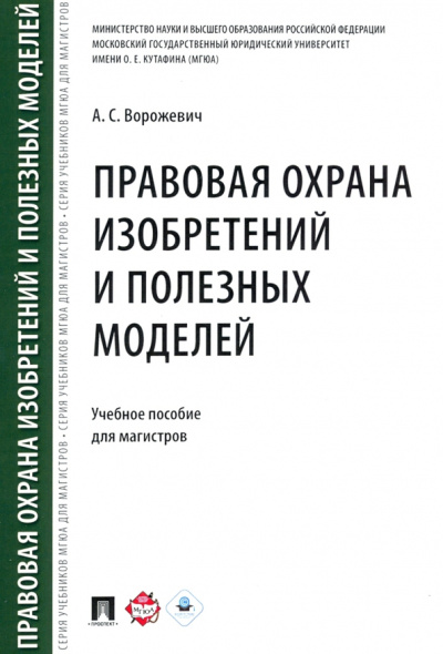 Арина Ворожевич: Правовая охрана изобретений и полезных моделей. Учебное пособие для магистров