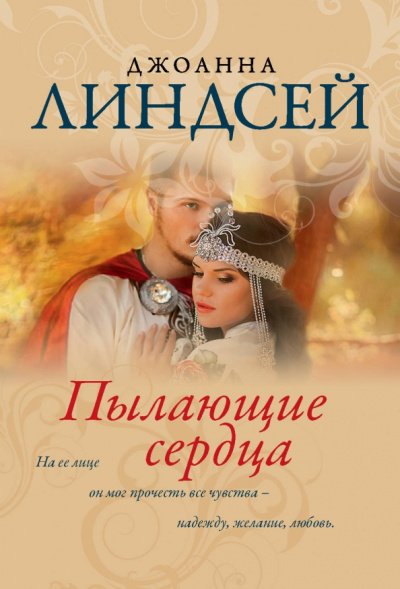 Джоанна Линдсей: Пылающие сердца