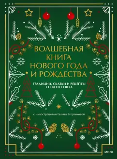 Наталия Нестерова: Волшебная книга Нового года и Рождества