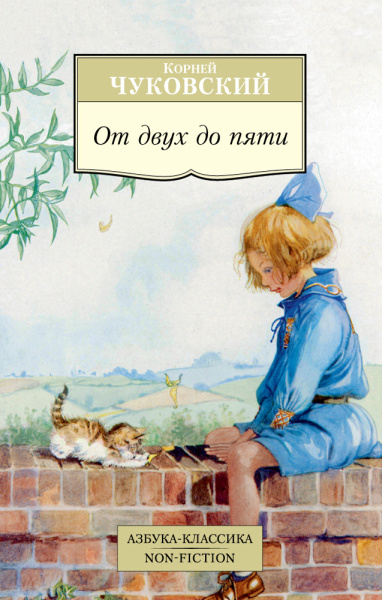 Чуковский Корней Иванович: От двух до пяти