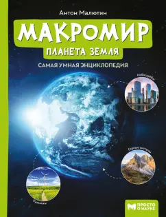 Антон Малютин: Макромир. Планета Земля