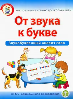 Ирина Дурова: От звука к букве. Звукобуквенный анализ слов. Рабочая тетрадь для детей 5-7 лет. ФГОС ДО