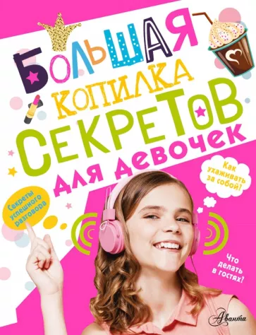Елена Хомич: Большая копилка секретов для девочек