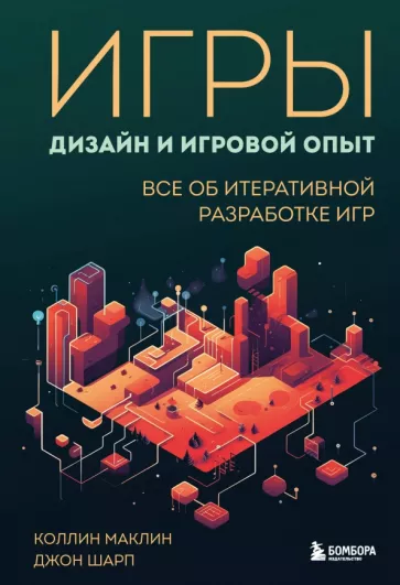 Маклин, Шарп: Игры. Дизайн и игровой опыт. Все об итеративной разработке игр