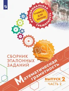 Рослова, Ковалева, Квитко: Математическая грамотность. Сборник эталонных заданий. Выпуск 2. Часть 2 (PISA)