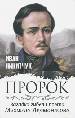 Иван Никитчук: Пророк, или Загадка гибели поэта Михаила Лермонтова