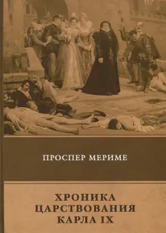 Проспер Мериме: Хроника царствования Карла IX