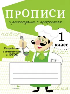 М. Фадеева: Прописи для 1 класса. Прописи с рассказами о профессиях