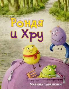 Марина Тараненко: Рондя и Хру