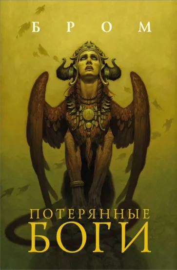 Бром: Потерянные боги