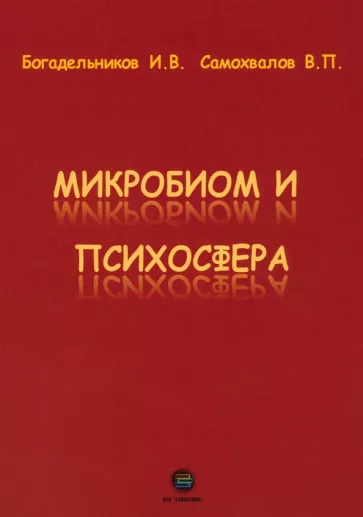 Богадельников, Самохвалов: Микробиом и психосфера
