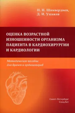 Шихвердиев, Ушаков: Оценка возрастной изношенности органов пациентов в кардиохирургии и кардиологии