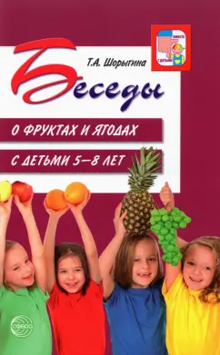 Татьяна Шорыгина: Беседы о фруктах и ягодах с детьми 5-8 лет