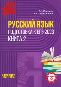 Мальцева, Смеречинская: ЕГЭ 2023 Русский язык. В 2-х книгах. Книга 2