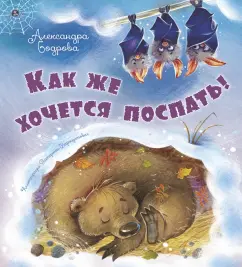 Александра Бодрова: Как же хочется поспать!