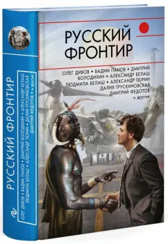 Дивов, Трускиновская, Геворкян: Русский фронтир