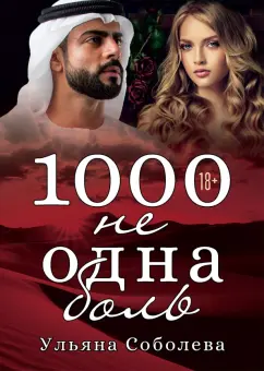 Ульяна Соболева: 1000 не одна боль