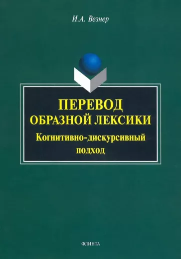 Ирина Везнер: Перевод образной лексики. Когнитивно-дискурсивный подход. Учебное пособие