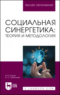 Егоров, Ларионова: Социальная синергетика:  теория и методология. Учебное пособие