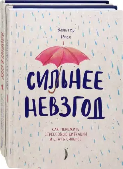 Вальтер Рисо: Повышаем самооценку. Комплект из 2-х книг. Сильнее невзгод. Влюбись в себя