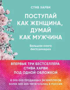 Стив Харви: Поступай как женщина, думай как мужчина. И другие бестселлеры Стива Харви под одной обложкой