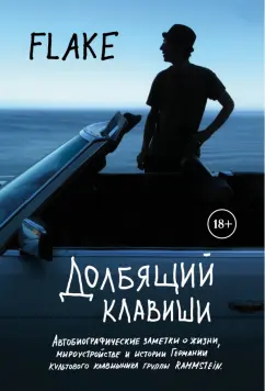 Кристиан Лоренц: Долбящий клавиши