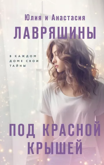 Лавряшина, Лавряшина: Под красной крышей
