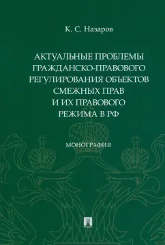 Кирилл Назаров: Актуальные проблемы гражданско-правового регулирования объектов смежных прав и их правового режима