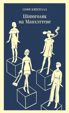 Софи Кинселла: Шопоголик на Манхэттене