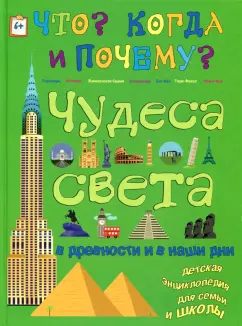 В. Владимиров: Чудеса света в древности и в наши дни