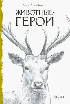 Эрнест Сетон-Томпсон: Животные-герои
