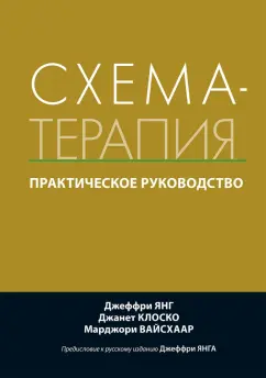Янг, Клоско, Вайсхаар: Схема-терапия. Практическое руководство