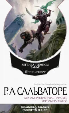 Роберт Сальваторе: Легенда о Темном Эльфе. Переходы