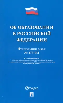 Федеральный закон Об образовании в Российской Федерации № 273-ФЗ
