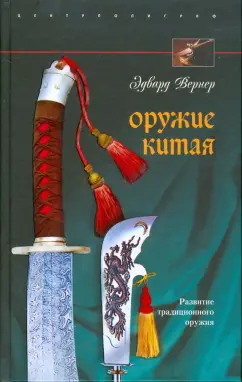 Эдвард Вернер: Оружие Китая. Развитие традиционного оружия