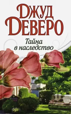 Джуд Деверо: Тайна в наследство