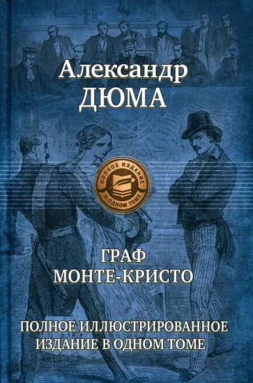 Александр Дюма: Граф Монте-Кристо. Полное иллюстрированное издание в одном томе