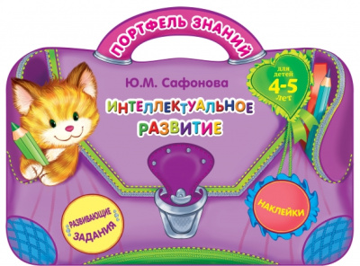 Юлия Сафонова: Интеллектуальное развитие. Для детей 4-5 лет