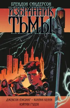 Брендон Сандерсон: Избранник Тьмы