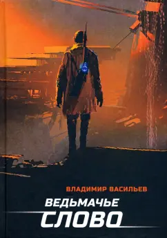 Владимир Васильев: Ведьмачье слово