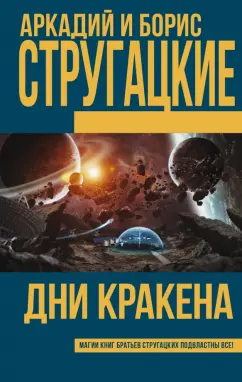 Стругацкий, Стругацкий: Дни Кракена