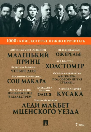 Лесков, Мандельштам, Короленко: Леди Макбет Мценского уезда. Том 7