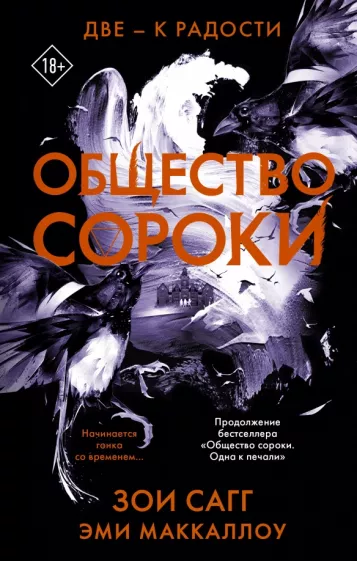 Сагг, Маккаллоу: Общество сороки. Две — к радости