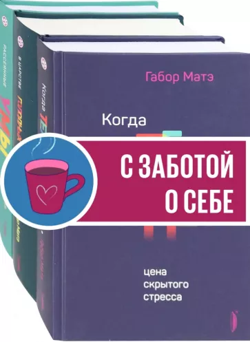 Габор Матэ: Габор Матэ. Коллекция. Комплект из 3-х книг