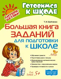 Татьяна Бойченко: Большая книга заданий для подготовки к школе