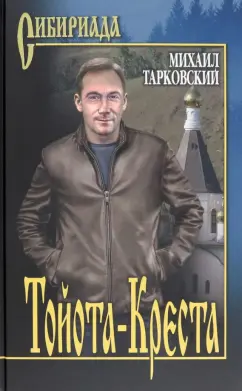 Михаил Тарковский: Тойота-Креста