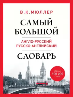 Владимир Мюллер: Самый большой англо-русский русско-английский словарь. Около 500 000 слов